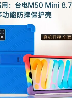 适用台电M50 Mini 8.7英寸硅胶保护套2024款Teclast M50Mini硅胶皮套支架外壳防摔保护壳