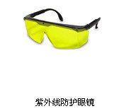 防紫外线UV灯眼镜