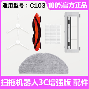 配件边刷主刷拖布滤网C103 原装 官方正品 扫拖扫地机器人3C增强版