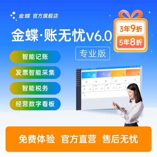 金蝶账无忧V6.0专业版公司代记账系统财务管理报税软件全国适用
