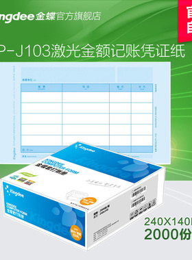 金蝶KP-J/Z系列 激光/针式金额记账/外币记账/空白凭证会计凭证打印纸配套财务用品