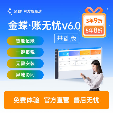 金蝶账无忧 公司专业代账 记账财务进销存软件报税云erp税务报税