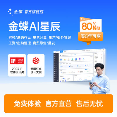 金蝶云星辰业财税一体财务软件