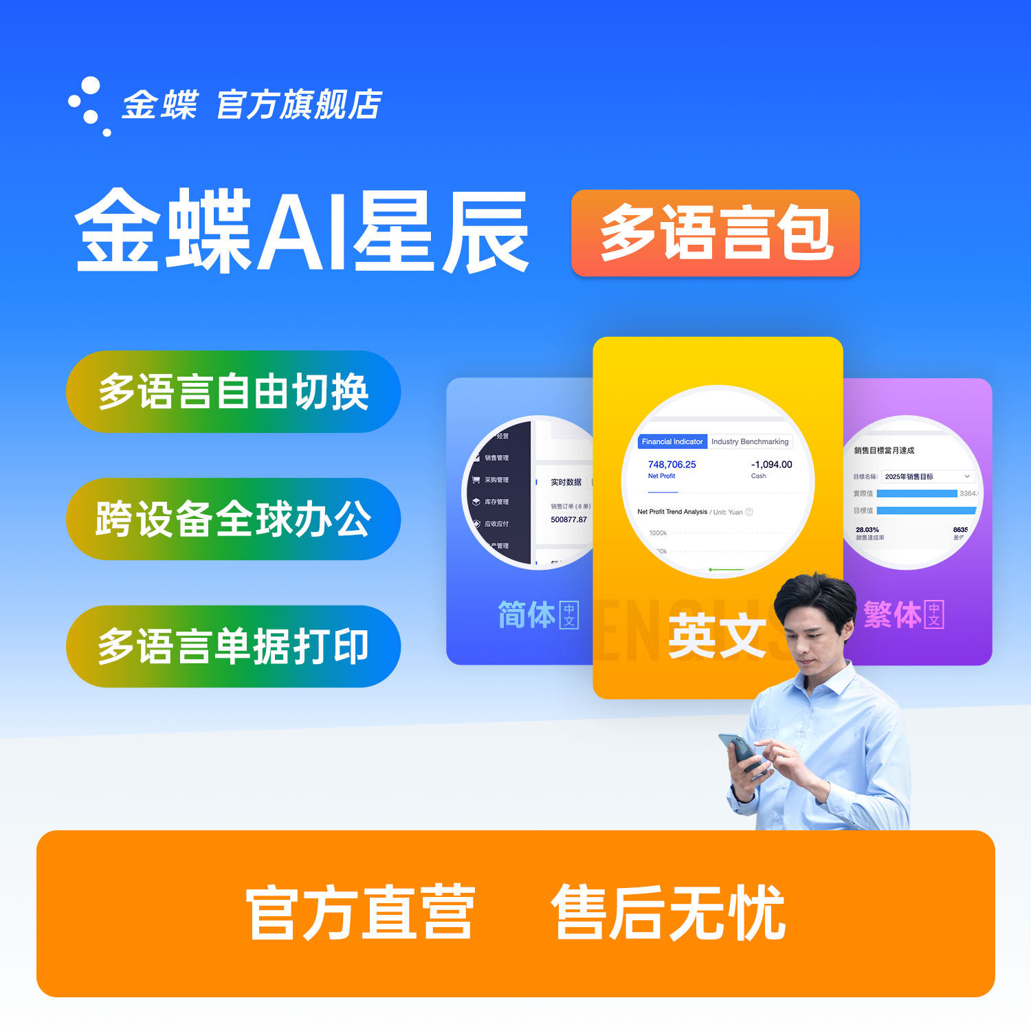 金蝶AI星辰多语言财务系统