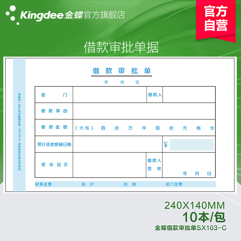 金蝶sx103-c账务领用配套审批单