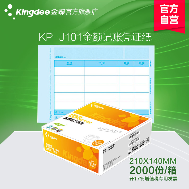 ½ðµûKP-J101¼¤¹â½ð¶î¼ÇÕË´òӡֽƾֽ֤»á¼ÆÈí¼þÌ×´òÅäÌײÆÎñÓÃÆ·