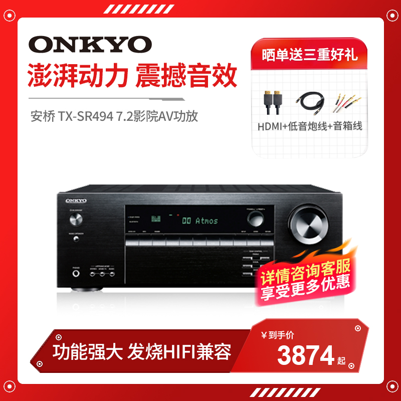 Onkyo/安桥 TX-SR494 家用7.2声道进口全景声影院AV功放蓝牙4K