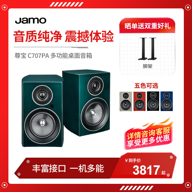 Jamo/尊宝C707PA家庭有源书架音箱hifi桌面音响高保真2.0无线蓝牙