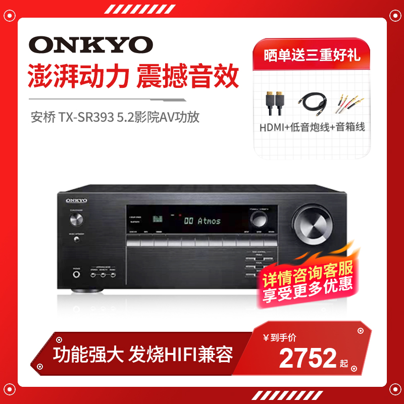 安桥 ONKYO TX-SR393 5.2声道家庭影院AV功放4K杜比全景声蓝牙
