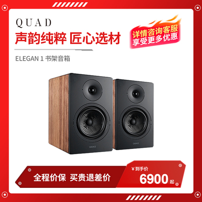 QUAD ELEGAN 1 2 音箱多重减震HIFI音响家用发烧级音箱