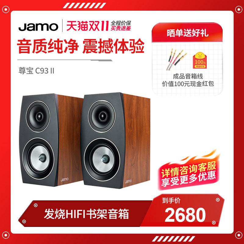 丹麦JAMO/尊宝C93 II发烧HIFI书架音箱音响无源2.0家用桌面监听