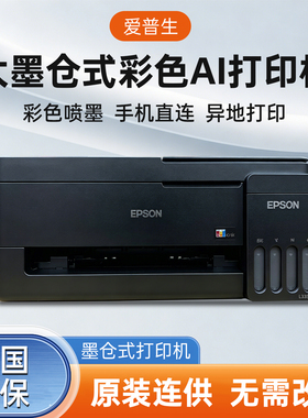 EPSON爱普生新款L3358/L3356彩色墨仓连供办公家用学习打印一体机