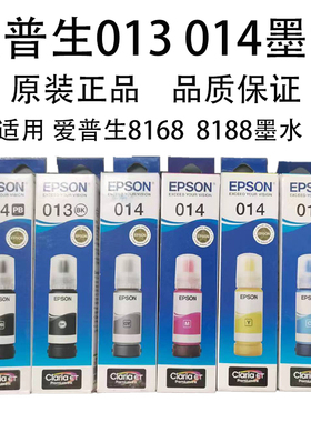 爱普生EPSON原装014填充墨水013黑色适用L8168/8188原装连供墨水