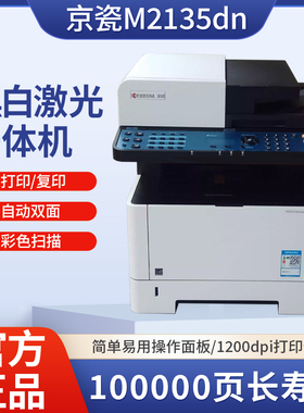 京瓷M2135dn激光家庭黑白打印机自动双面网络扫描多功能一体机