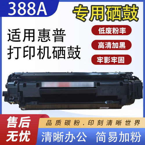 适用惠普硒鼓一体定影牢固