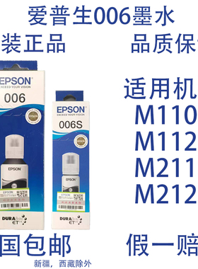 爱普生EPSON原装006填充墨水006S黑色适用M2128/1128原装连供墨水