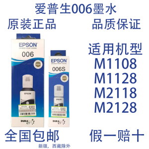 爱普生EPSON原装006填充墨水006S黑色适用M2128/1128原装连供墨水