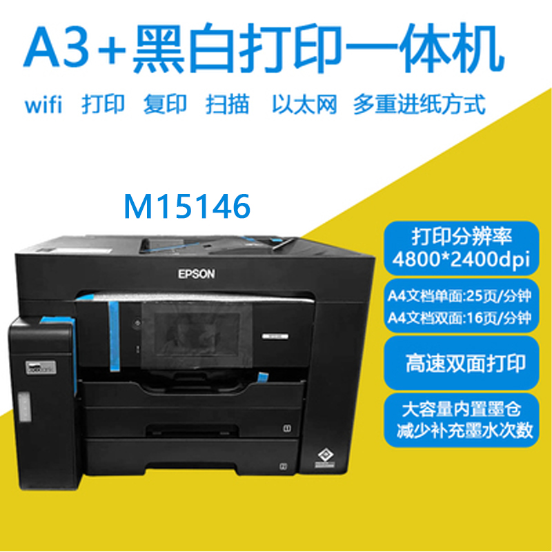 爱普生EPSON M15146  M15147 A3+无线黑白高速打印复印扫描一体机 办公设备/耗材/相关服务 墨仓式多功能一体机 原图主图