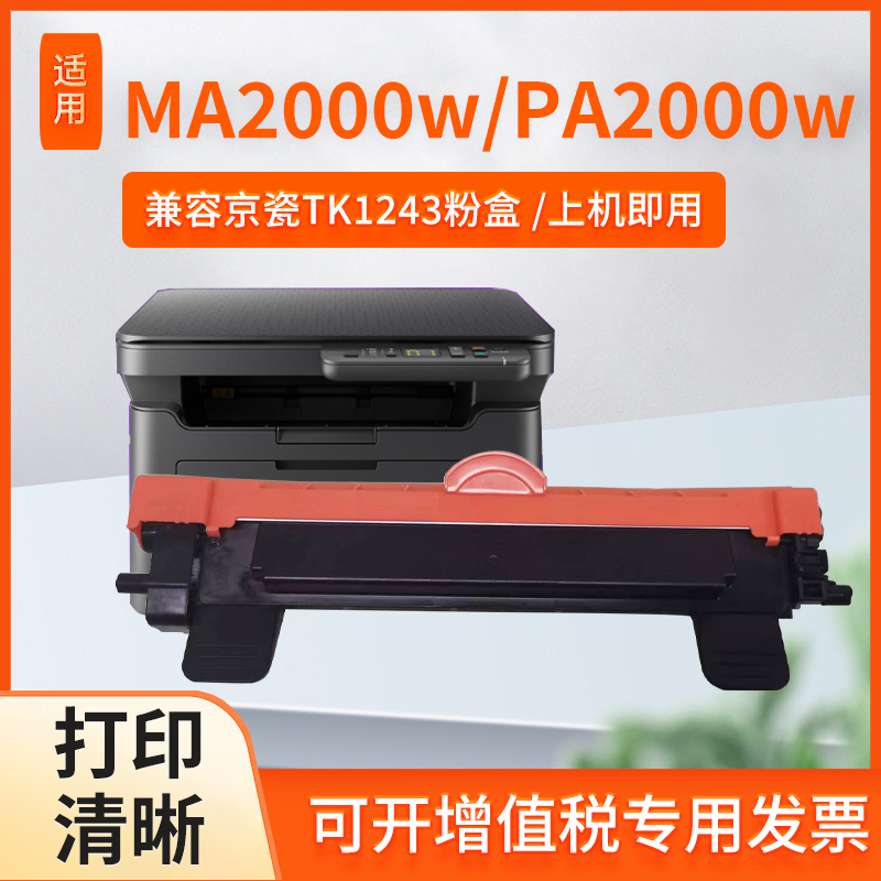 适用京瓷MA2000W粉盒PA2000硒鼓MA2000墨粉盒PA2000W 墨盒TK1243 办公设备/耗材/相关服务 硒鼓/粉盒 原图主图