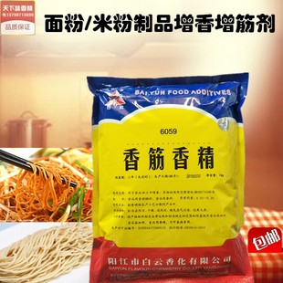 包邮白云香筋香精 面粉香料 面粉增香粉 米粉增筋剂面粉增弹性1kg