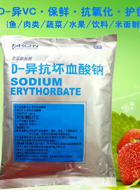 D-异抗坏血酸钠卤肉凉拌菜水果蔬菜饮料保鲜防腐抗氧化护色剂1kg