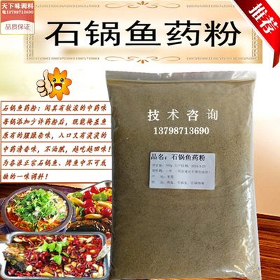 正宗石锅鱼药粉香料粉石锅鱼调料配方商用火锅鱼大料烤鱼增香500g