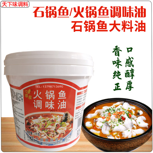 香辣红油火锅鱼油千厨石锅鱼调料