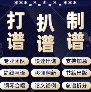 专业打谱扒谱制谱翻译简谱五线谱钢琴谱制作