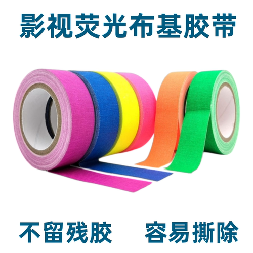 彩色哑光荧光布基胶带UV荧光胶带