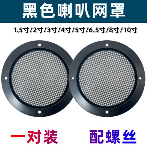 黑色一对装 2寸3寸4寸5寸6.5寸8寸10寸金属面罩音箱汽车 喇叭网罩