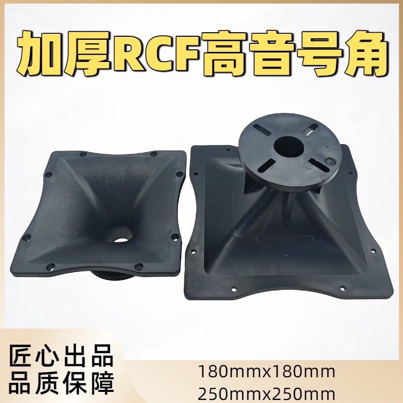 厂家现货舞台音箱RCF号角10寸12寸15寸方形外壳喉口26/38喇叭号角