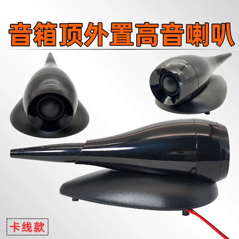 19芯/25芯丝膜外接超高音鹦鹉螺喇叭音箱DIY外置顶高音喇叭扬声器