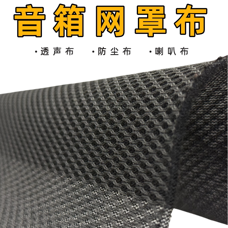 音箱网布透声布防尘布音响布音箱网罩喇叭布音箱面布布影院工程布