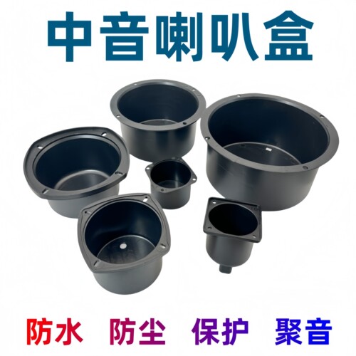 多尺寸中音喇叭密封盒DIY专用