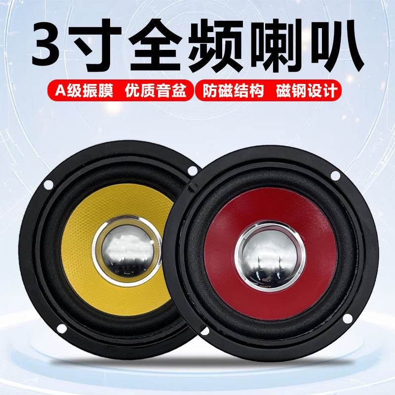 全频3寸4欧中低音小喇叭低音音箱汽车电脑家用音响组装DIY蓝牙