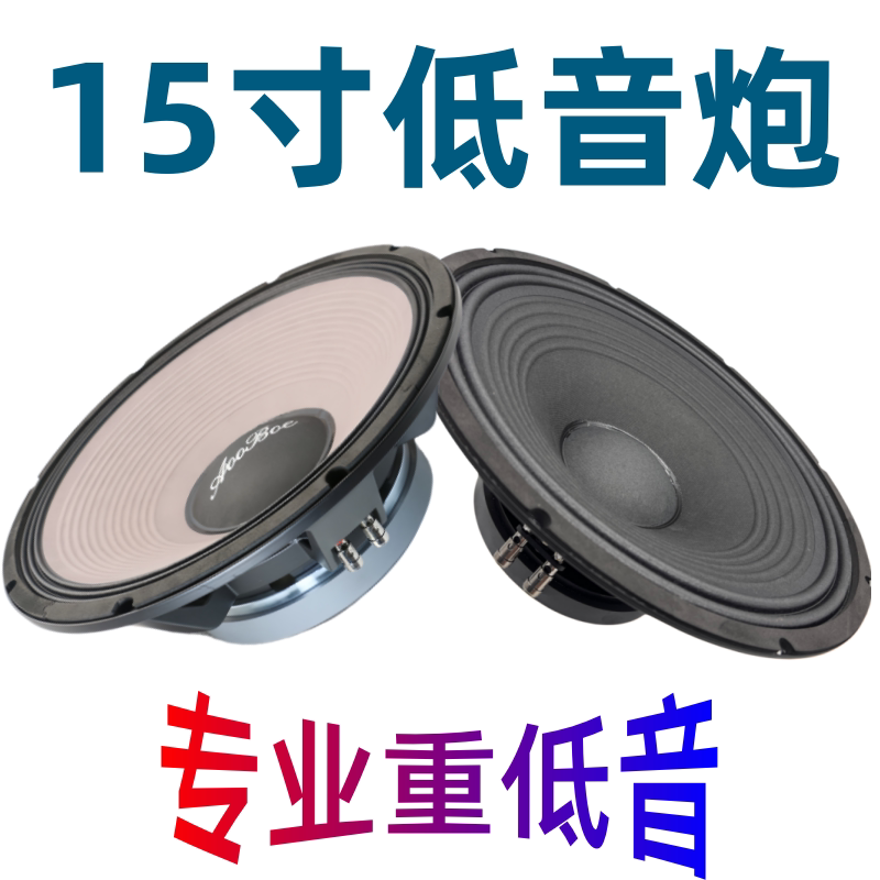 现货 奥伯尔原装专业15寸低音炮舞台KTV影院专用低音喇叭超重低音
