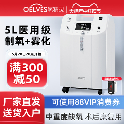 【实力品牌】氧精灵5L医用制氧机