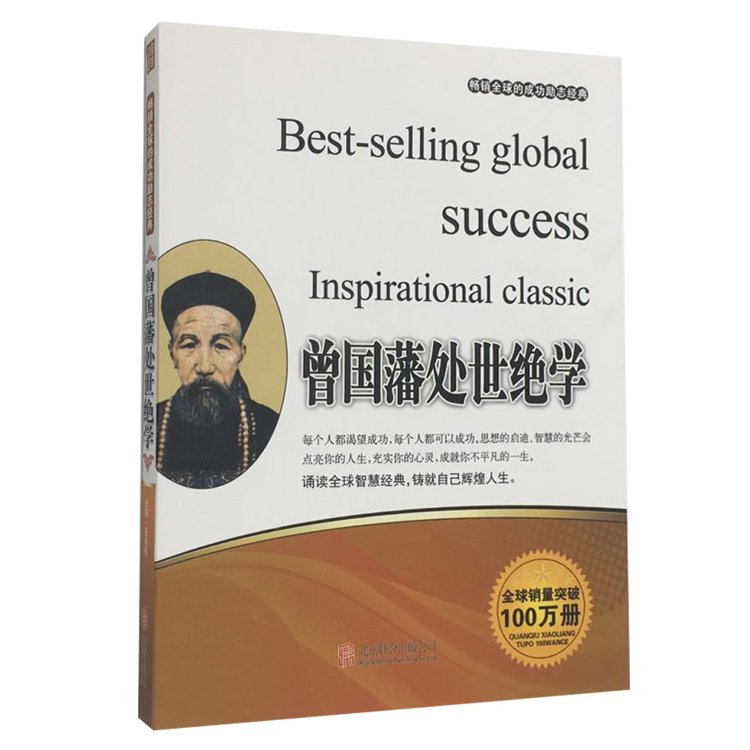 成功励志经典:曾国藩处世绝学 张艳玲 北京联合 9787550201675