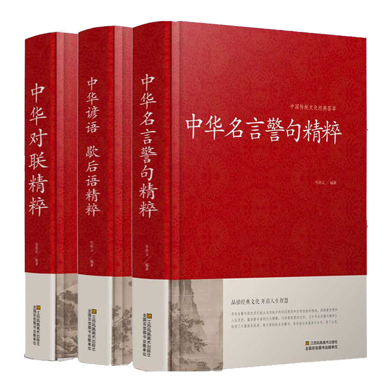 【精装大厚本】中华对联故事精粹中华谚语歇后语精粹中华名言警句精粹贺寿联专业用联节日联婚嫁联名人名言民间文学传统文化怎么样,好用不?
