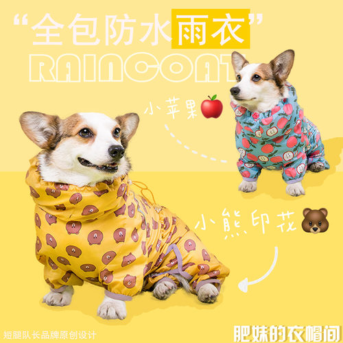 柯基全包裹防水雨衣宠物狗狗可爱四脚衣服冲锋衣夏季挡脏短腿队长 - 封面
