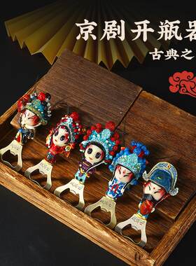 京剧脸谱开瓶器磁性冰箱贴中国风特色送老外礼品创意家用啤酒起子