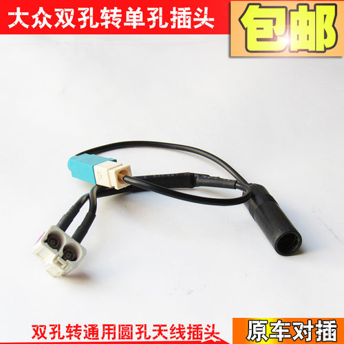 包邮大众RCD510 RNS315 RNS510 2转1 二合一 FM收音机天线转接线