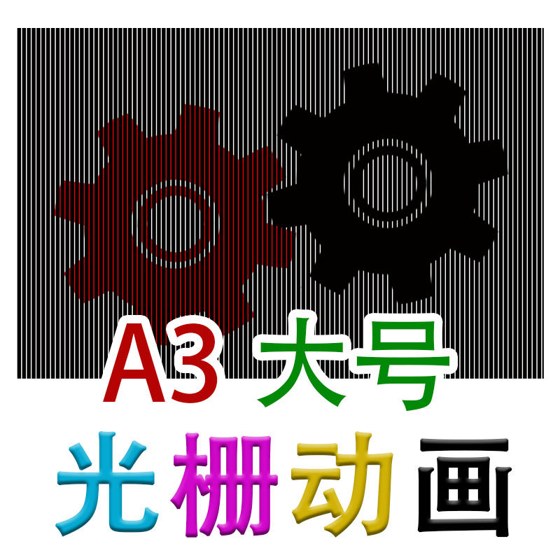 a3光栅动画大号莫尔条纹动画 纸上电影院科学小实验儿童动画