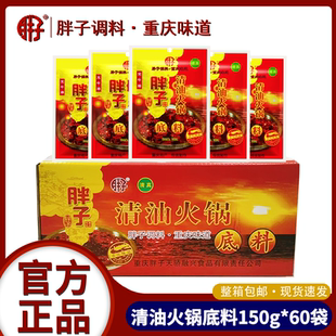 整箱重庆胖子清油火锅底料150g 60袋麻辣牛油火锅底料麻辣烫底料