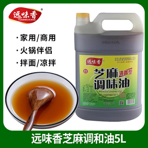 包邮远味香原香型芝麻调味油桶装5L重庆火锅油碟蘸料餐饮凉拌炒菜