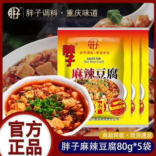 重庆胖子麻辣豆腐调料80g*5袋装家用麻婆豆腐餐饮川菜炒菜佐料