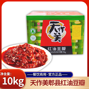 整箱包邮包邮天作美红油型豆瓣酱10kg四川特产香辣辣椒酱餐饮