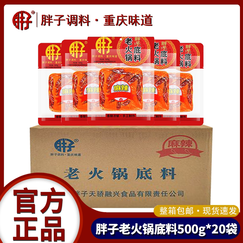 整箱重庆胖子老火锅底料500g*20袋麻辣牛油火锅串串香麻辣烫底料