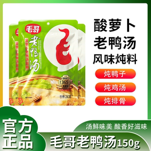 重庆特产毛哥老鸭汤炖料150g小包装炖料炖鸡鸭鹅炖排骨牛羊肉调料