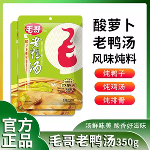 假一罚十镇店之宝 包邮 重庆毛哥酸萝卜老鸭汤350g 5袋